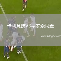 卡利競(jìng)技VS皇家索阿查