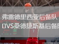 弗雷德里西亞后備隊VS桑德捷斯基后備隊