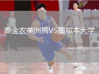 麥金農(nóng)美洲獅VS墨爾本大學