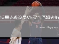 沃里克參議員VS羅金厄姆火焰