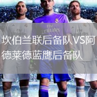 坎伯蘭聯(lián)后備隊(duì)VS阿德萊德藍(lán)鷹后備隊(duì)