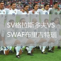 SV格拉斯多夫VSWAF布里吉特瑙