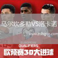 馬爾坎多勒VS洛卡諾