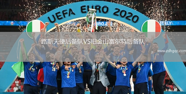 路斯天使后備隊VS舊金山富爾特后備隊