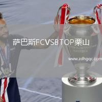 薩巴斯FCVSBTOP栗山