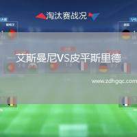 艾斯曼尼VS皮平斯里德