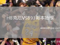 HB克厄VSB93哥本哈根