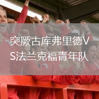 突厥古庫弗里德VS法蘭克福青年隊