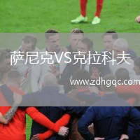 薩尼克VS克拉科夫