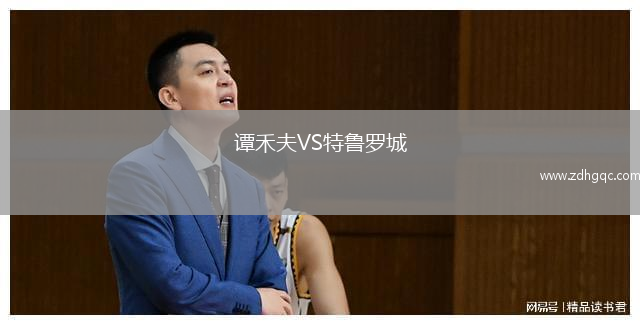 譚禾夫VS特魯羅城