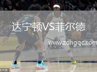 達(dá)寧頓VS菲爾德