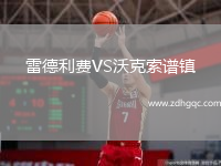 雷德利費(fèi)VS沃克索譜鎮(zhèn)