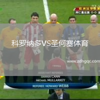 科羅納多VS圣何塞體育