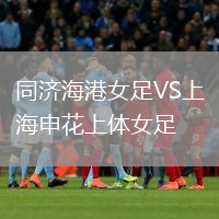 同濟(jì)海港女足VS上海申花上體女足