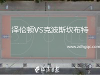 澤倫頓VS克波斯坎布特