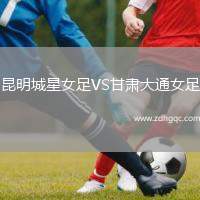 昆明城星女足VS甘肅大通女足