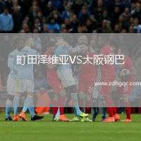 町田澤維亞VS大阪鋼巴