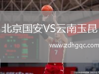 北京國安VS云南玉昆