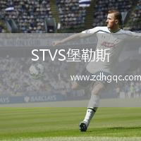 STVS堡勒斯