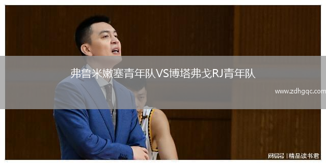弗魯米嫩塞青年隊(duì)VS博塔弗戈RJ青年隊(duì)