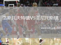 洛斯托夫特鎮(zhèn)VS圣尼托斯鎮(zhèn)