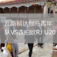 瓦斯科達伽馬青年隊VS森柏歐RJ U20
