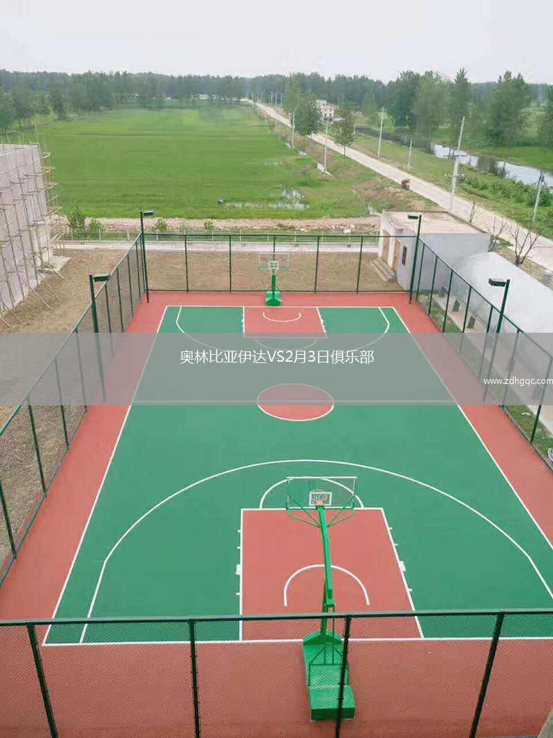 奧林比亞伊達(dá)VS2月3日俱樂部