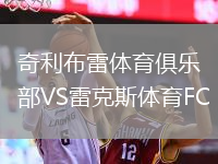 奇利布雷體育俱樂部VS雷克斯體育FC