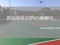 新加坡哈爾薩VS榜俄FC