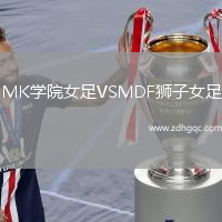 MK學(xué)院女足VSMDF獅子女足