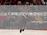 云達(dá)不萊梅女足VS特溫特女足