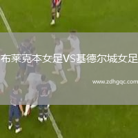 布萊克本女足VS基德爾城女足