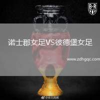諾士郡女足VS彼德堡女足