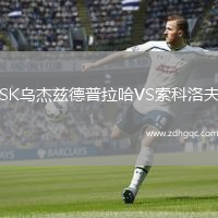SK烏杰茲德普拉哈VS索科洛夫