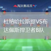 杜納哈拉斯提VS布達佩斯捍衛(wèi)者B隊
