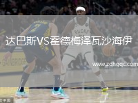 達巴斯VS霍德梅澤瓦沙海伊