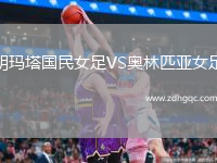 胡瑪塔國民女足VS奧林匹亞女足