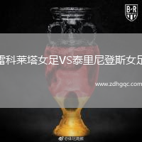雷科萊塔女足VS泰里尼登斯女足