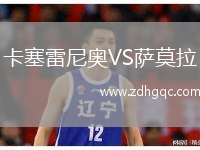 卡塞雷尼奧VS薩莫拉