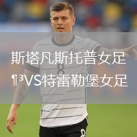 斯塔凡斯托普女足VS特雷勒堡女足