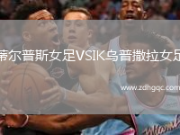 蒂爾普斯女足VSIK烏普撒拉女足