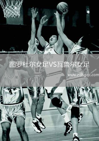 圖羅杜爾女足VS瓦魯爾女足