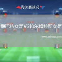 陶巴特女足VS帕爾梅拉斯女足