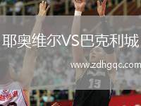 耶奧維爾VS巴克利城