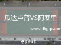 瓜達(dá)盧普VS阿塞里