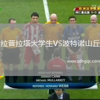 拉普拉塔大學(xué)生VS波特諾山丘