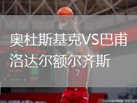 奧杜斯基克VS巴甫洛達(dá)爾額爾齊斯