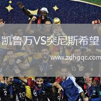 凱魯萬VS突尼斯希望