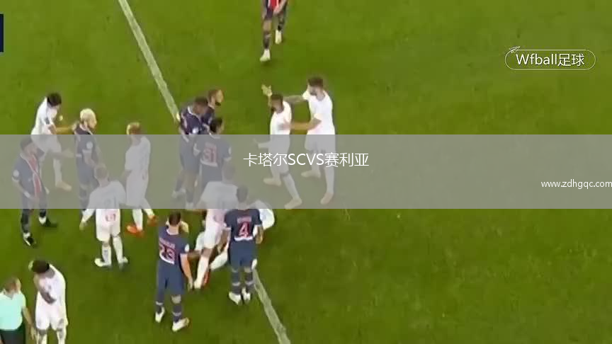 卡塔爾SCVS賽利亞
