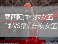 塞西阿拉夸拉女籃VS桑帕伊奧女籃